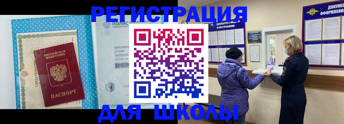 временная регистрация для школы в Лузе